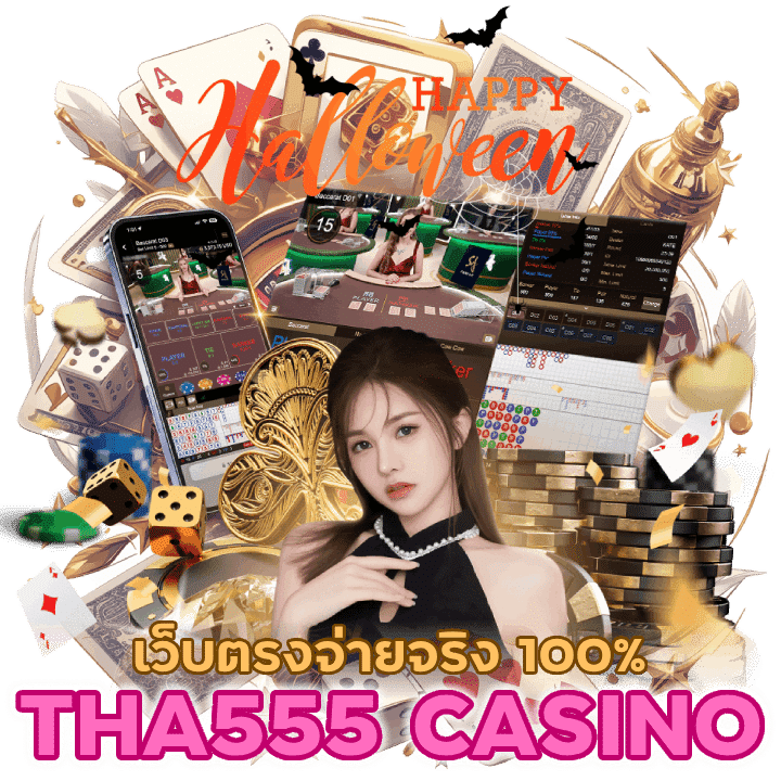มั่นใจได้เลยเว็บ THA555CASINO เว็บตรงจ่ายจริง 100% ได้เงินแน่นอนชัวร์