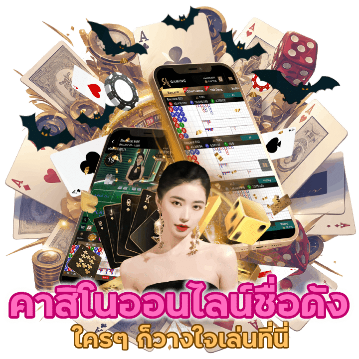 คาสิโนออนไลน์ชื่อดัง ใครๆ ก็วางใจอยากเล่นที่นี่