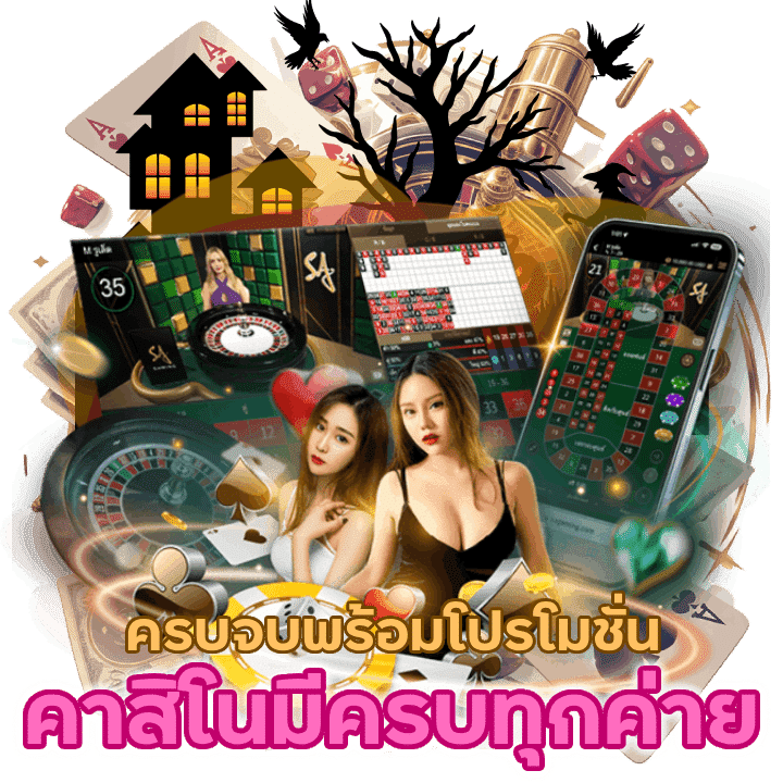 THA555CASINO มีครบทุกค่าย ครบจบพร้อมโปรโมชั่น