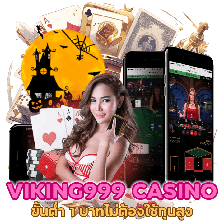 VIKING999CASINO ขั้นต่ำ 1 บาทไม่ต้องใช้เงินทุนสูง