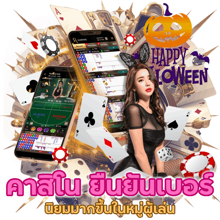 คาสิโน ยืนยันเบอร์ ไม่ต้องแชร์นิยมมากขึ้นในหมู่ผู้เล่น