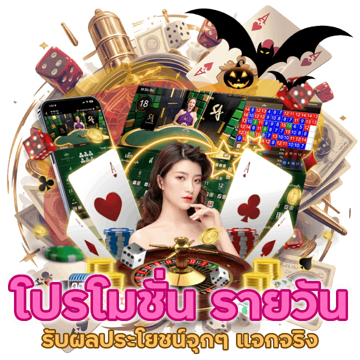 โปรโมชั่น รายวัน แจกจริงสร้างประสบการณ์ที่น่าตื่นเต้น