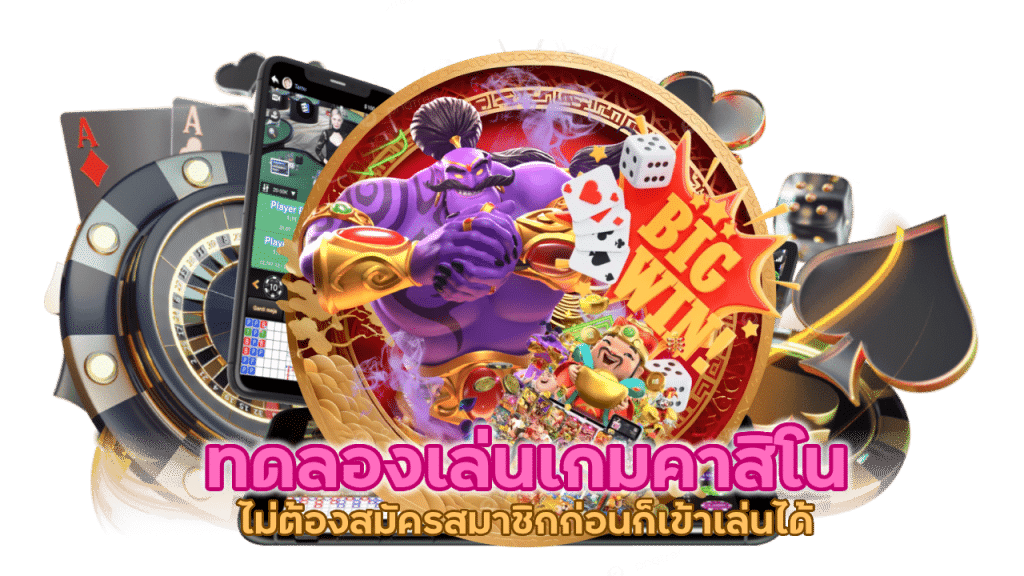 ทดลองเล่นเกมคาสิโน