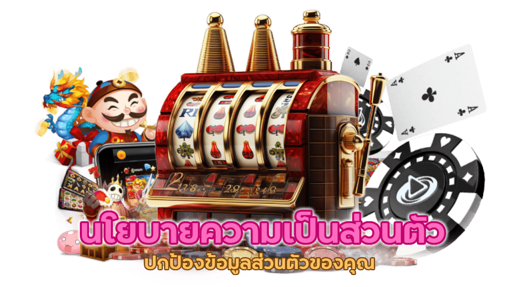 นโยบายความเป็นส่วนตัว