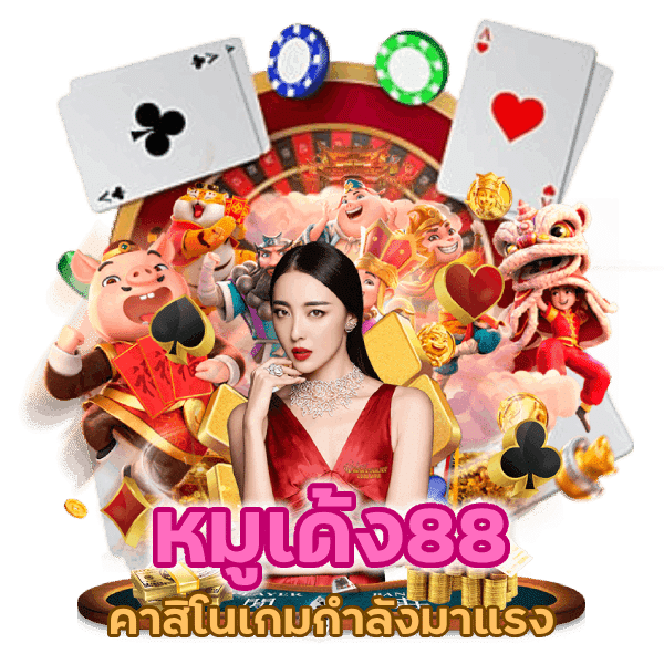 คาสิโนเกมกำลังมาแรง