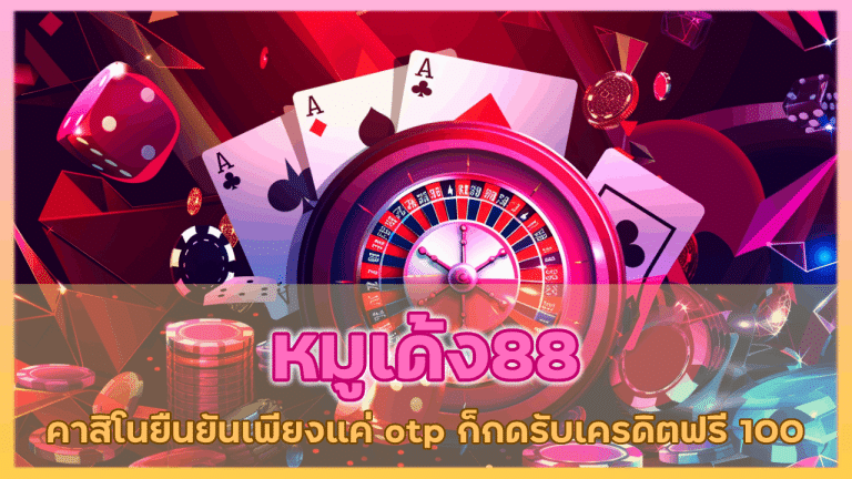 หมูเด้ง88