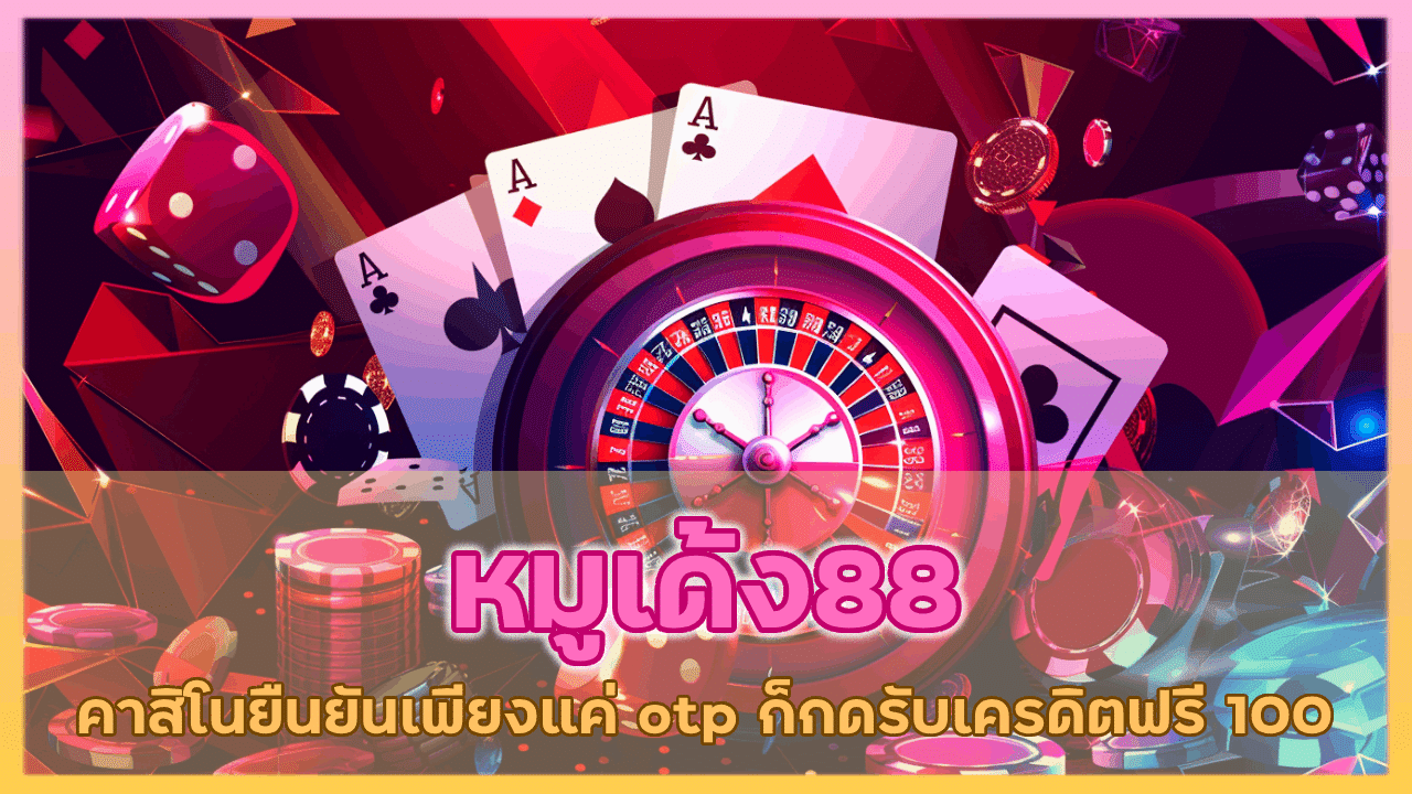 หมูเด้ง88