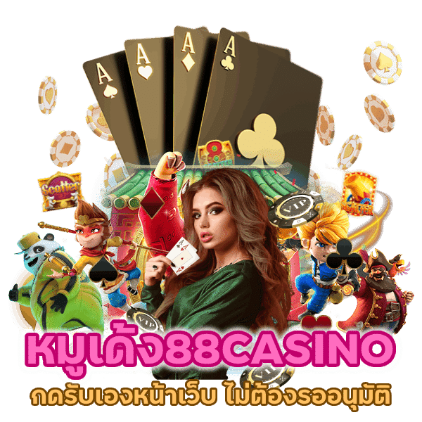 หมูเด้ง88CASINO กดรับเองหน้าเว็บ 2024