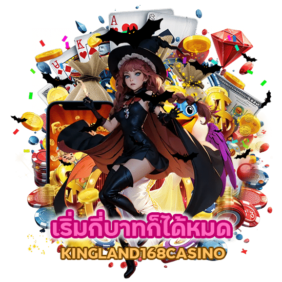 เริ่มกี่บาทก็ได้หมด KINGLAND168CASINO ใหม่ล่าสุด