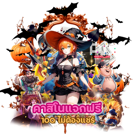 คาสิโนแจกฟรี 100 ไม่ ต้อง แชร์ ก็รับได้ไม่จำกัด