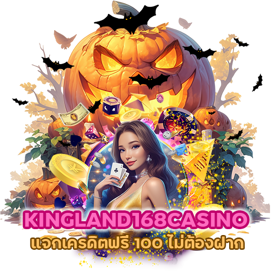 KINGLAND168CASINO แจกเครดิตฟรี100 ไม่ต้องฝาก โอนให้ฟรีอัตโนมัติ