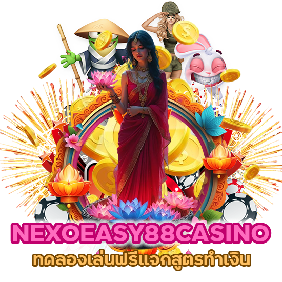 NEXOEASY88CASINO ทดลองเล่นฟรี แจกสูตรทำเงิน