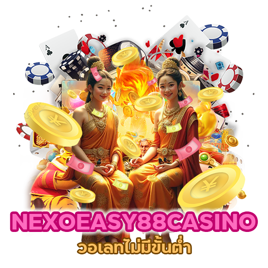 NEXOEASY88CASINO วอเลท ไม่มี ขั้น ต่ํา จ่ายเงินทุกยอด