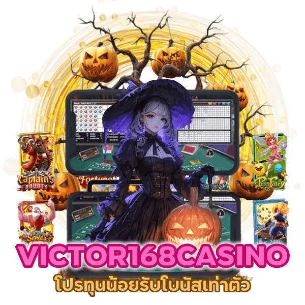 VICTOR168CASINO โปร ทุนน้อย