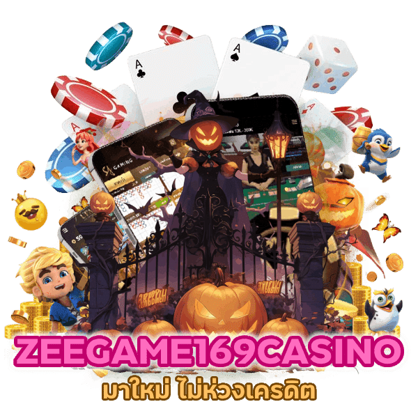 ZEEGAME169CASINO มาใหม่ ไม่ห่วงเครดิต