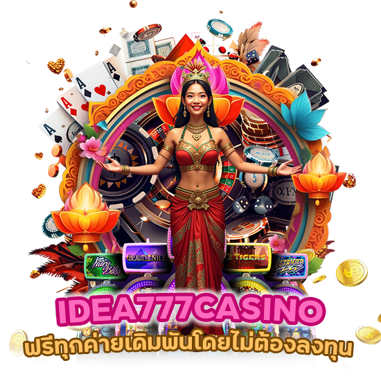 คาสิโนที่ดีที่สุด