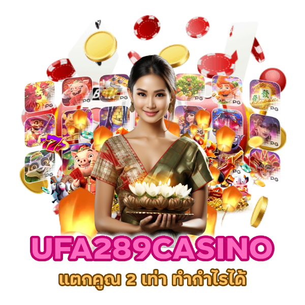 UFA289CASINO แตกคูณ 2 เท่า