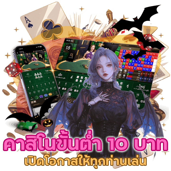 คาสิโนขั้นต่ำ10บาท
