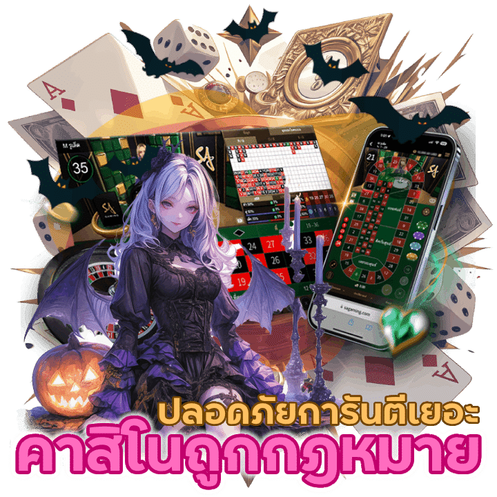 คาสิโนถูกกฎหมายในไทย