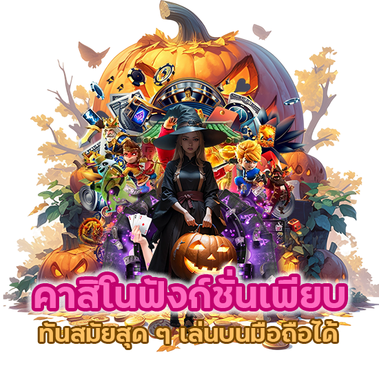 คาสิโนฟังก์ชั่นเพียบ