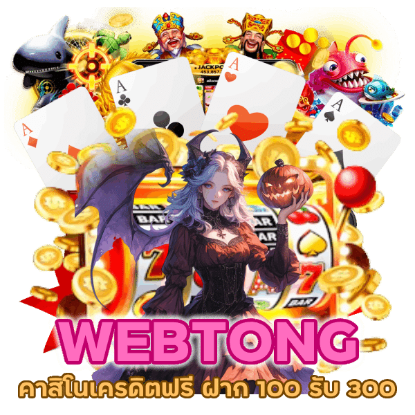 คาสิโนเครดิตฟรี