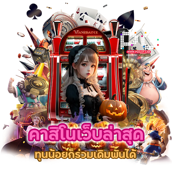 คาสิโนเว็บล่าสุด ทุนน้อย