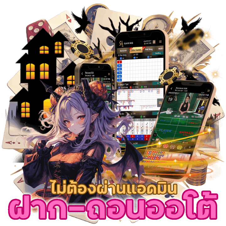 ฝาก-ถอนออโต้